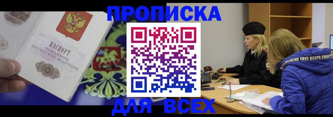 прописка 2025 в Раменском