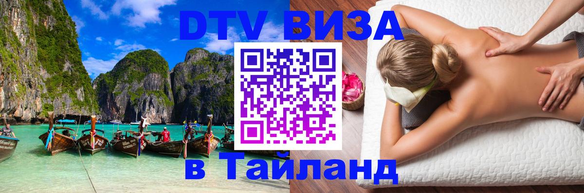 DTV (ДТВ) visa Таиланд 