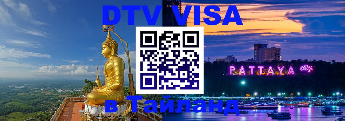 Сколько стоит виза DTV в Тайланд 